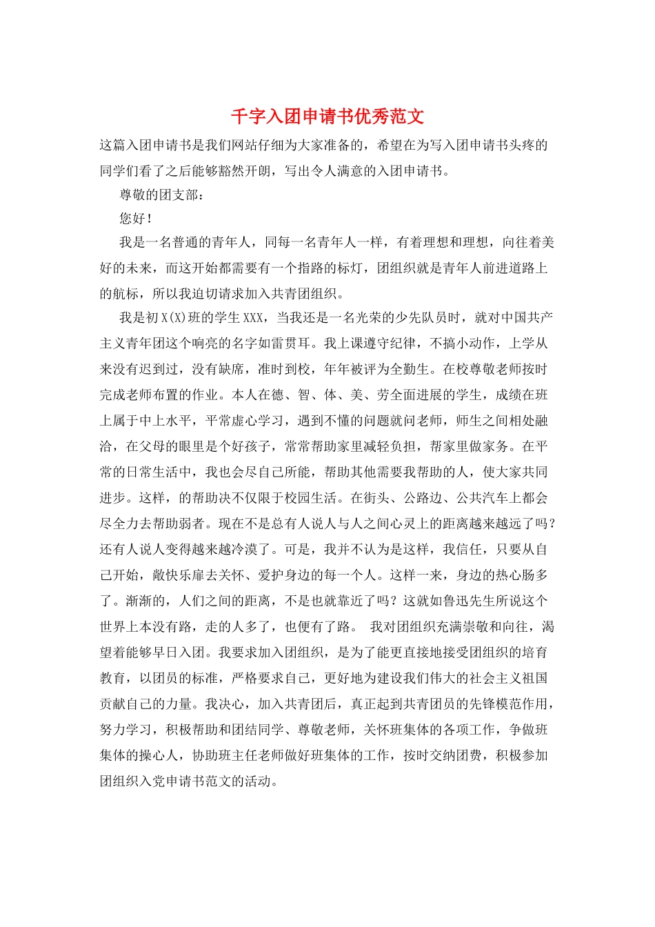 千字入团申请书优秀范文_第1页