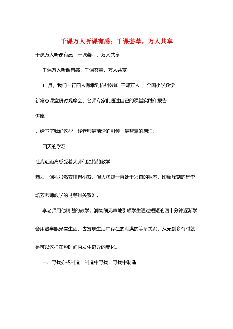 千课万人听课有感：千课荟萃-万人共享_第1页