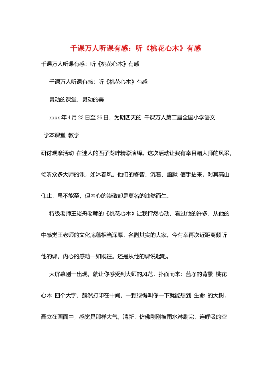 千课万人听课有感：听《桃花心木》有感_第1页