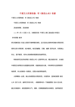 千课万人听课有感：听《桃花心木》有感