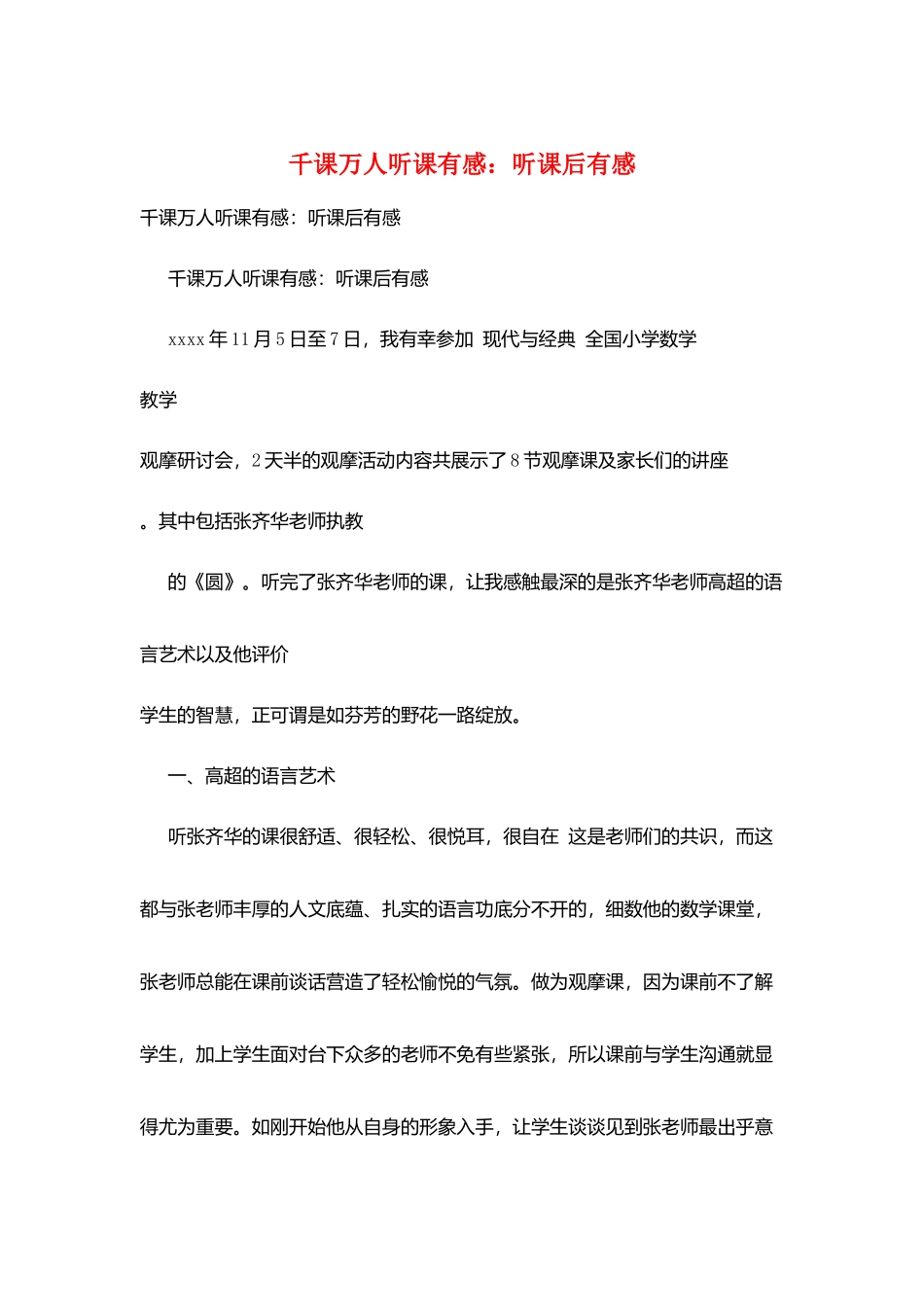 千课万人听课有感：听课后有感_第1页