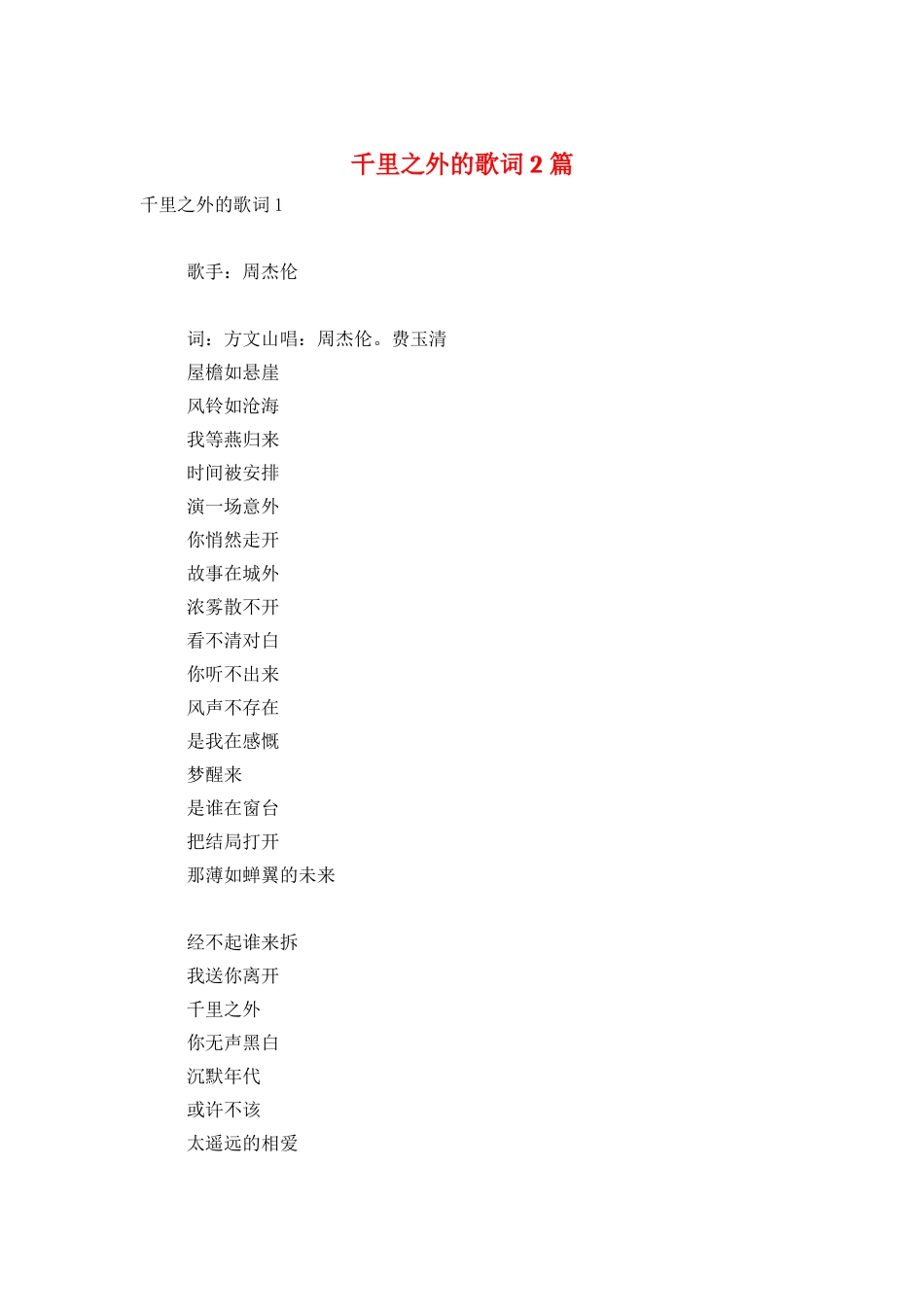 千里之外的歌词2篇_第1页