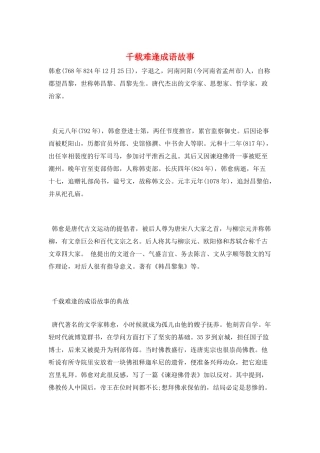 千载难逢成语故事