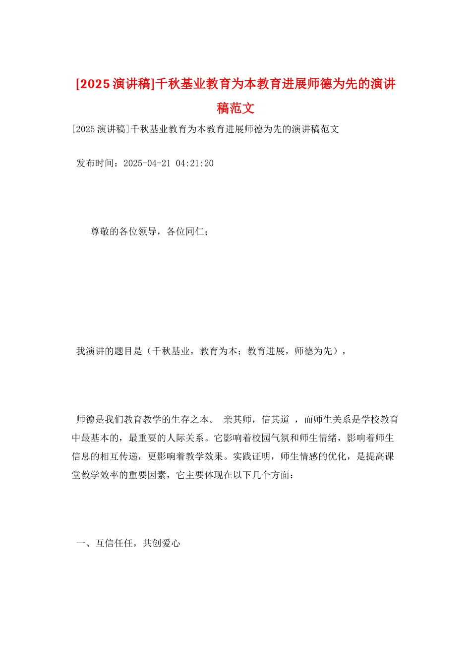 千秋基业教育为本教育发展师德为先的演讲稿范文_第1页