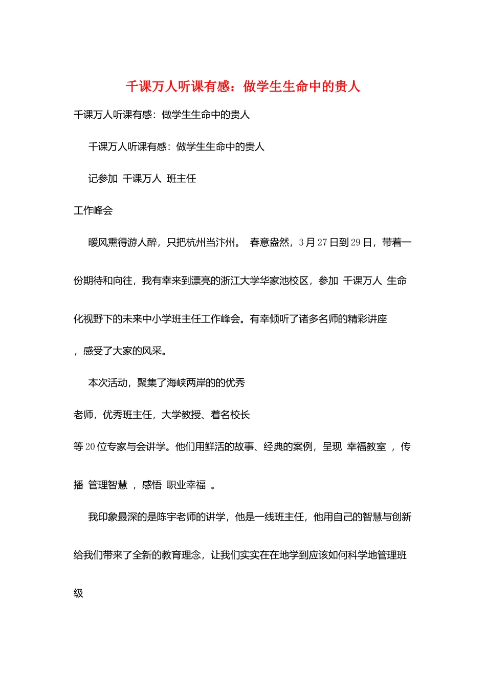 千课万人听课有感：做学生生命中的贵人_第1页