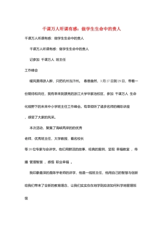 千课万人听课有感：做学生生命中的贵人