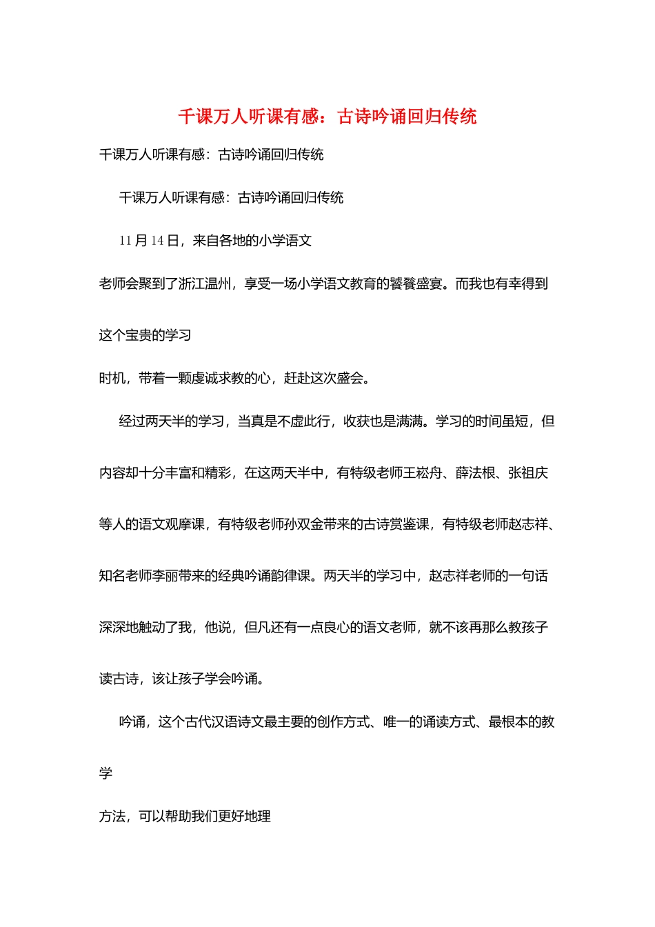 千课万人听课有感：古诗吟诵回归传统_第1页