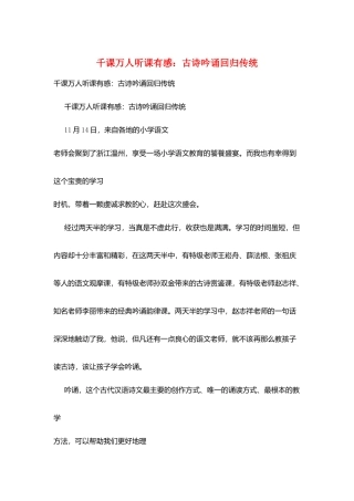 千课万人听课有感：古诗吟诵回归传统