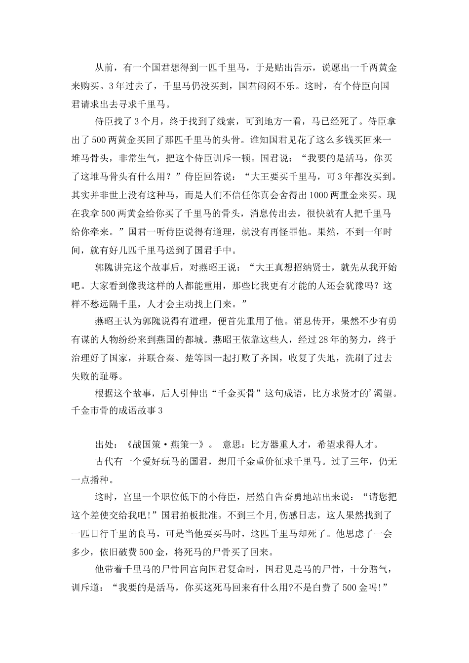 千金市骨的成语故事5篇_第2页