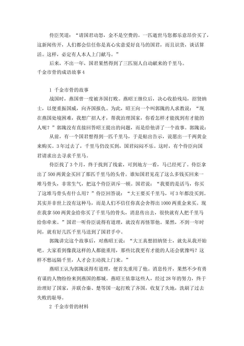 千金市骨的成语故事5篇_第3页