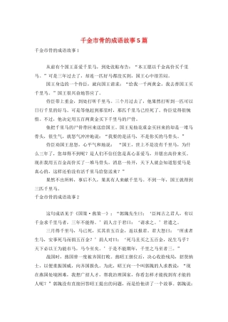 千金市骨的成语故事5篇