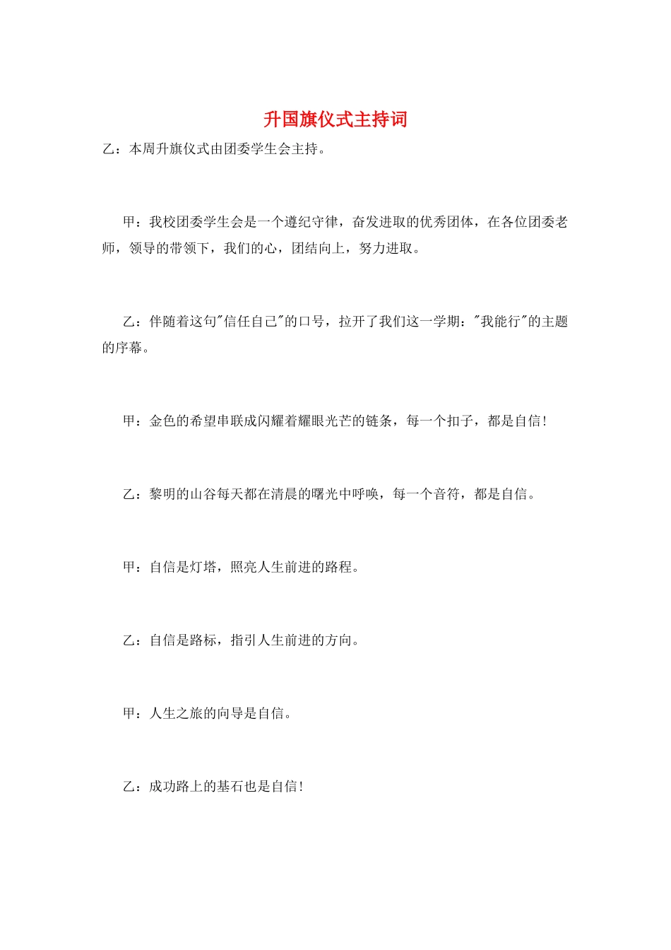 升国旗仪式主持词_第1页