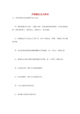 升国旗仪式主持词