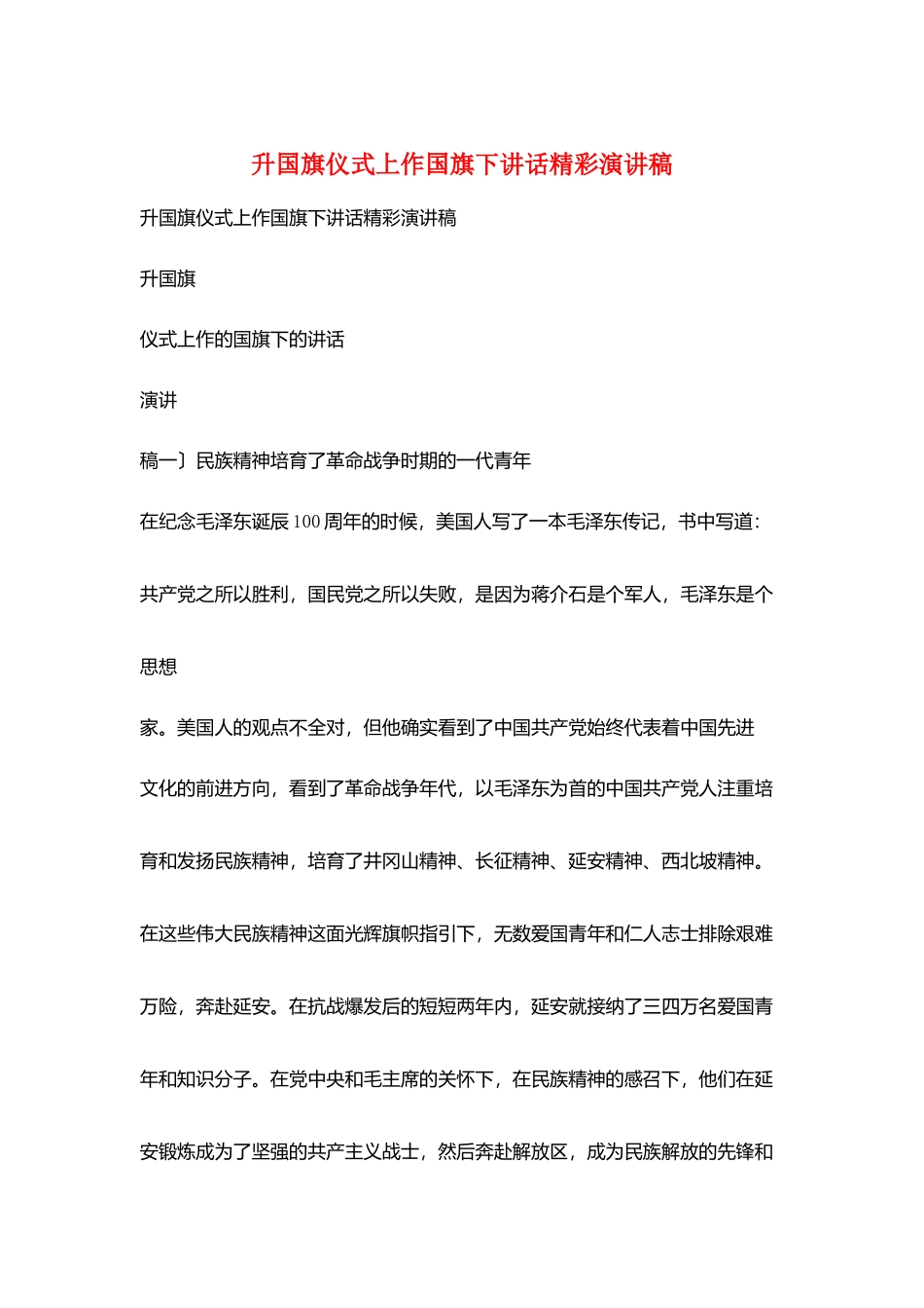 升国旗仪式上作国旗下讲话精彩演讲稿_第1页