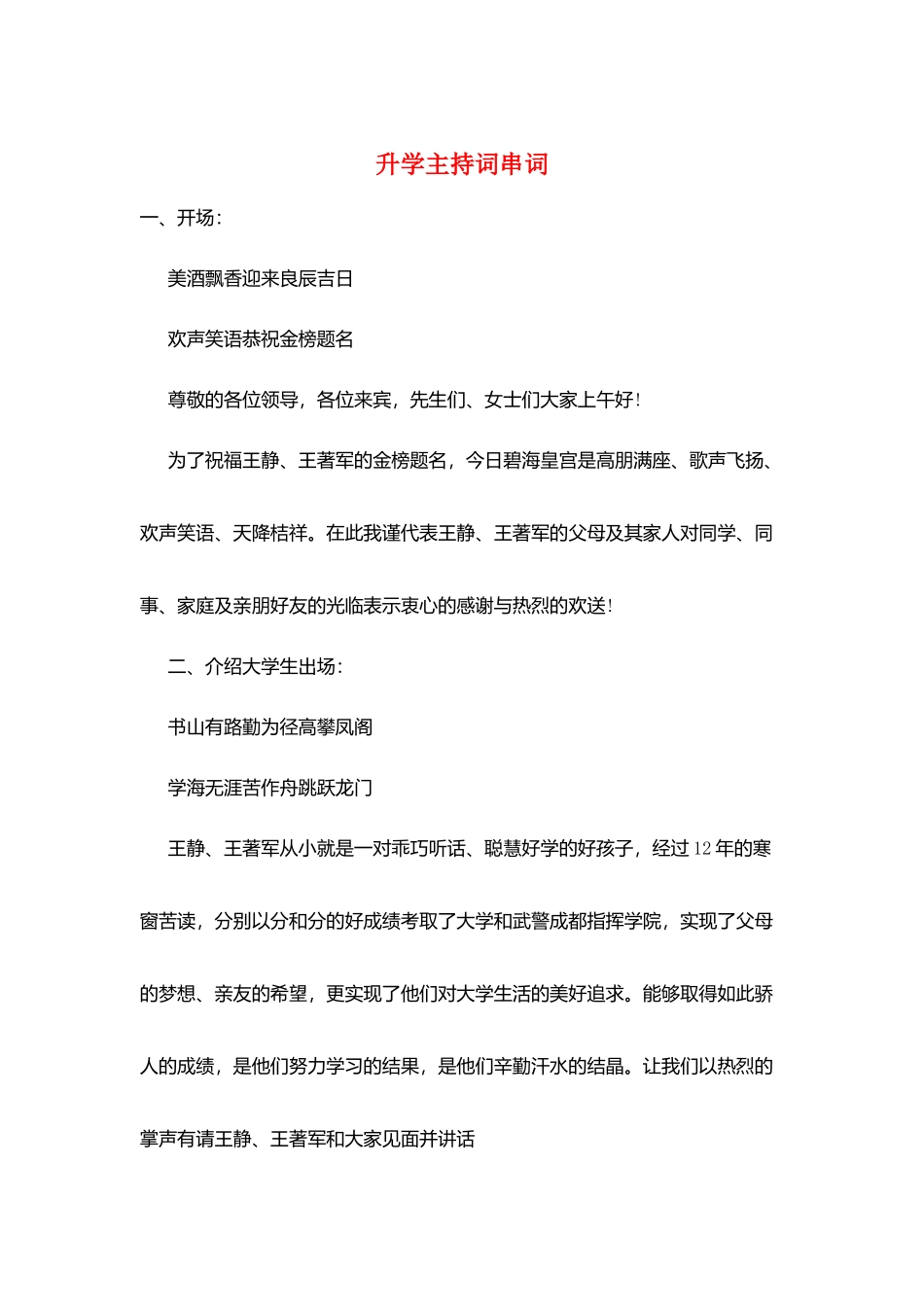 升学主持词串词_第1页