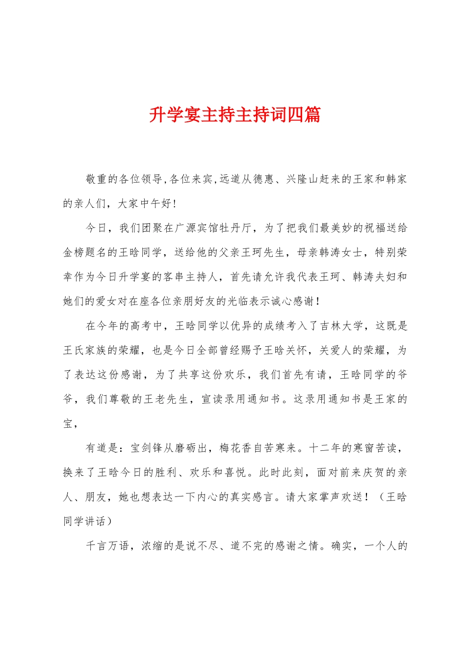 升学宴主持主持词四篇_第1页