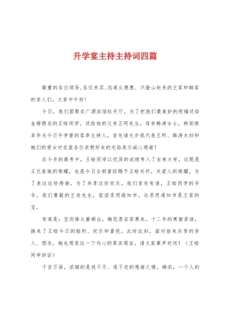 升学宴主持主持词四篇