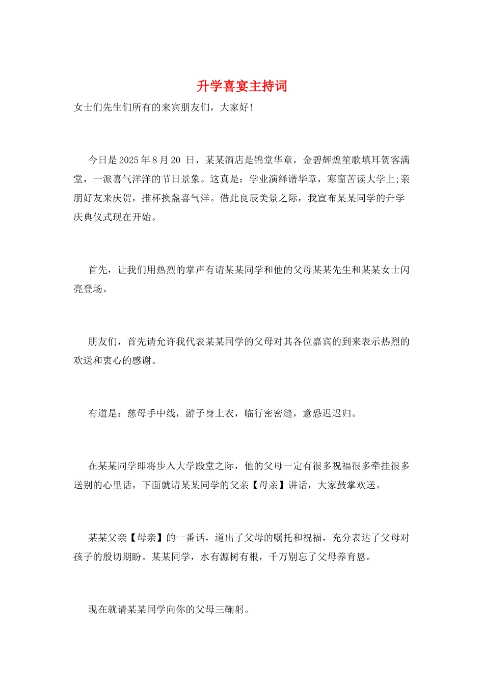 升学喜宴主持词_第1页