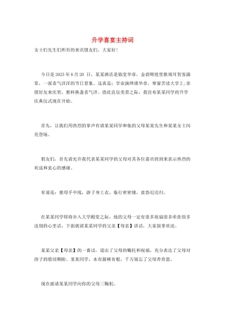 升学喜宴主持词