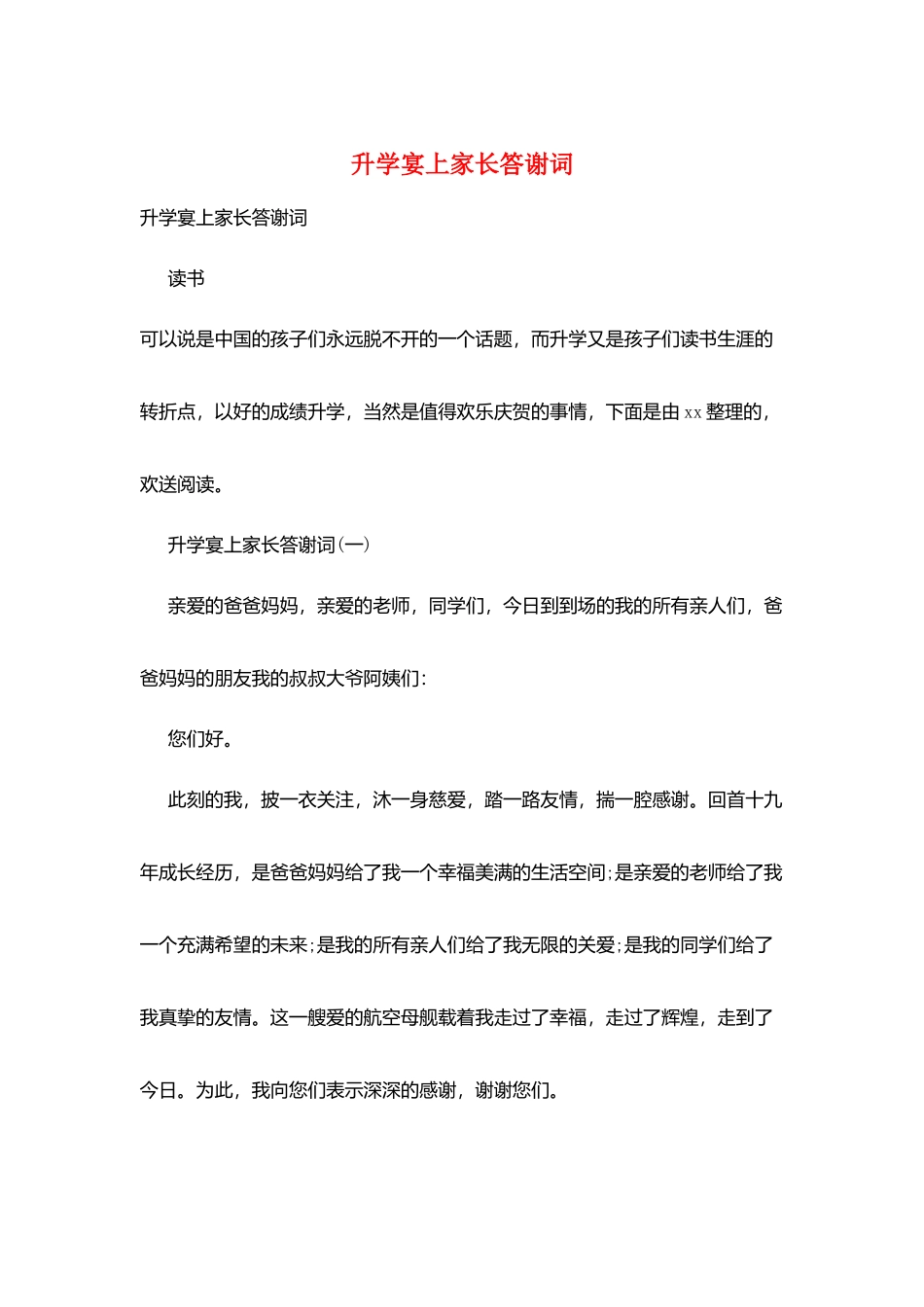升学宴上家长答谢词_第1页