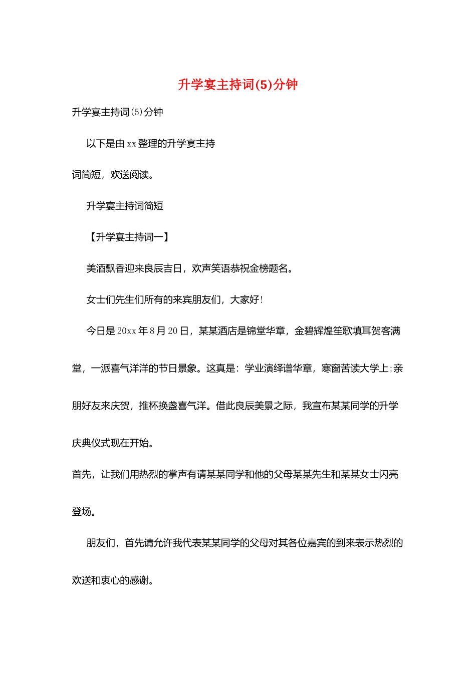 升学宴主持词分钟_第1页