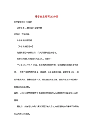 升学宴主持词分钟