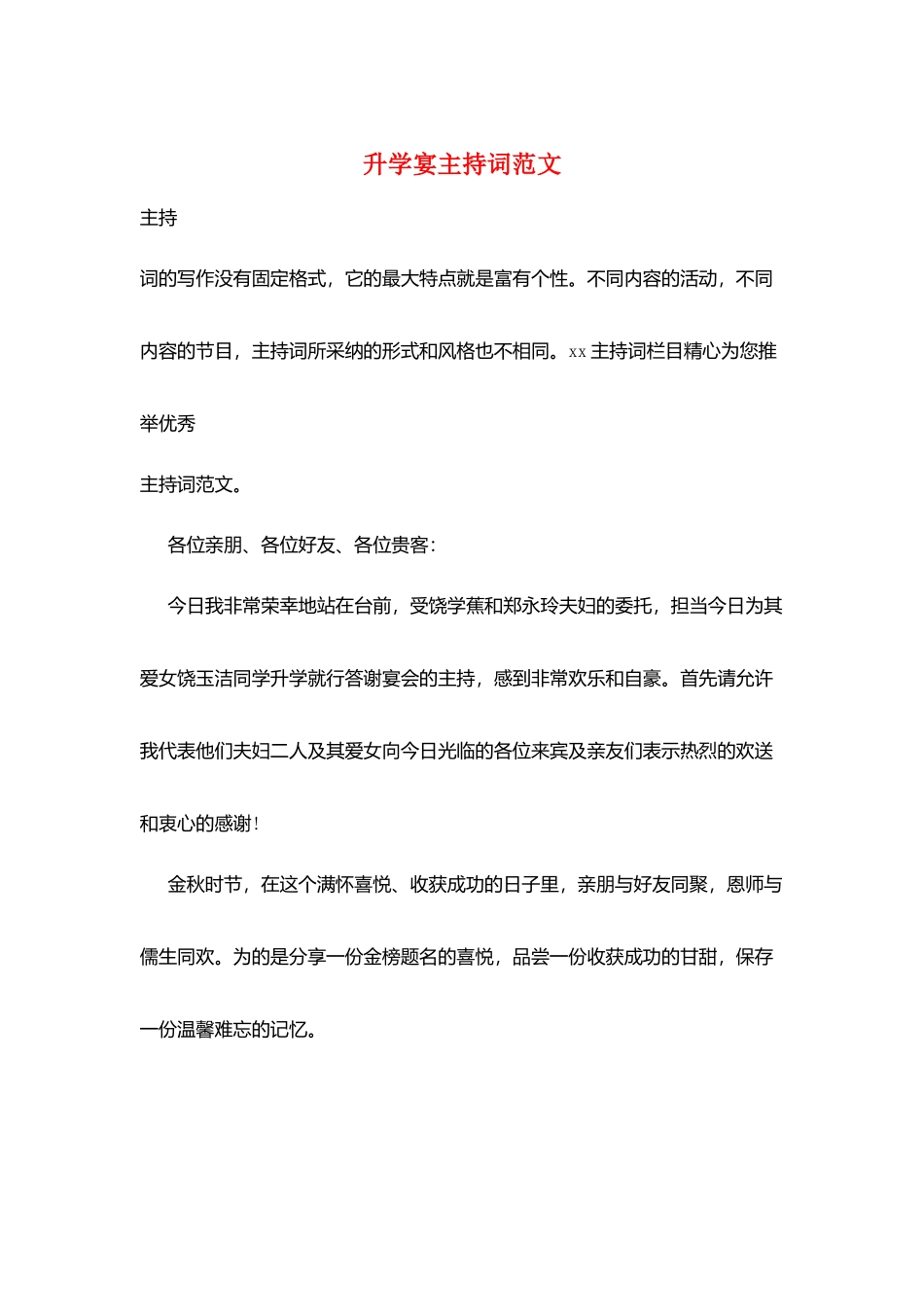 升学宴主持词范文_第1页