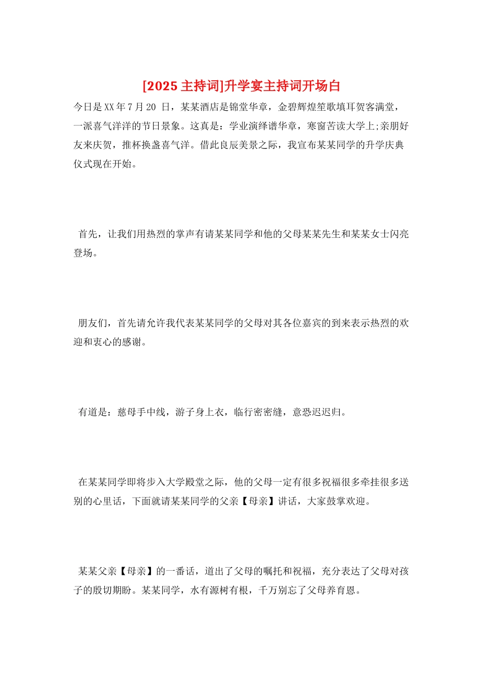 升学宴主持词开场白_第1页