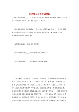 升学宴司仪主持词模板