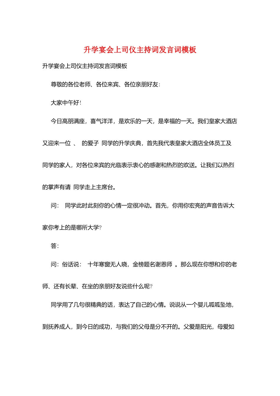 升学宴会上司仪主持词发言词模板_第1页