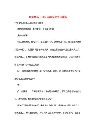 升学宴会上司仪主持词发言词模板