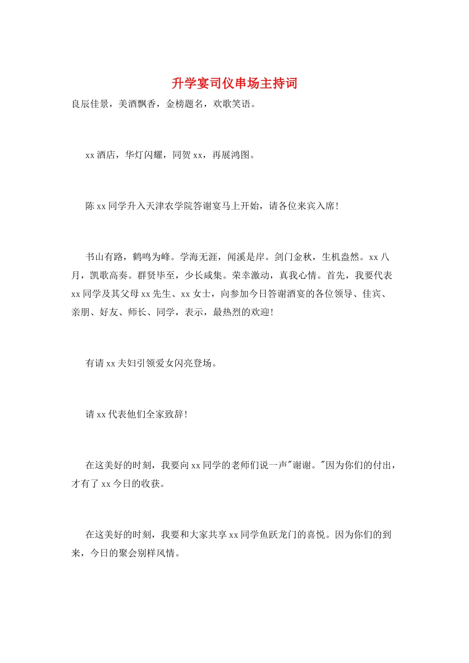 升学宴司仪串场主持词_第1页