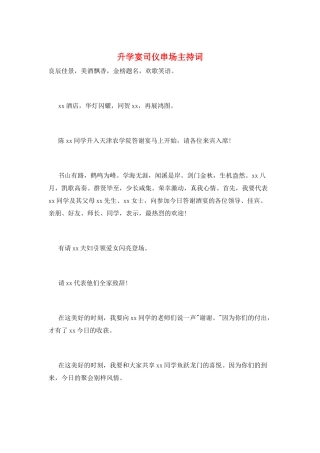 升学宴司仪串场主持词