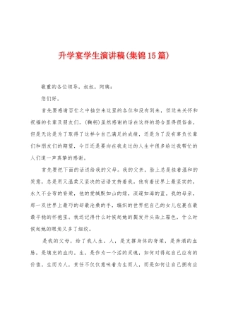 升学宴学生演讲稿