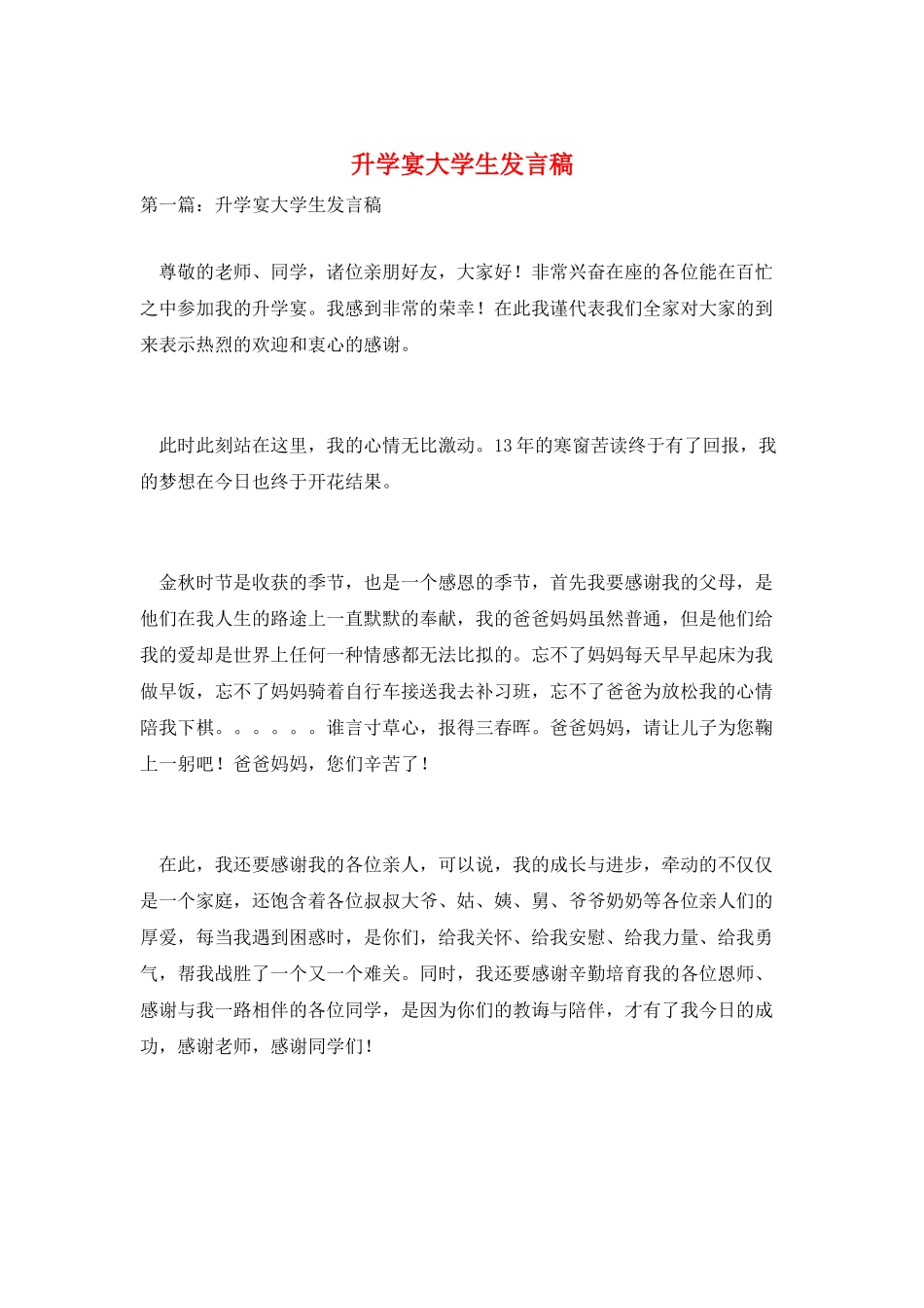 升学宴大学生发言稿_第1页