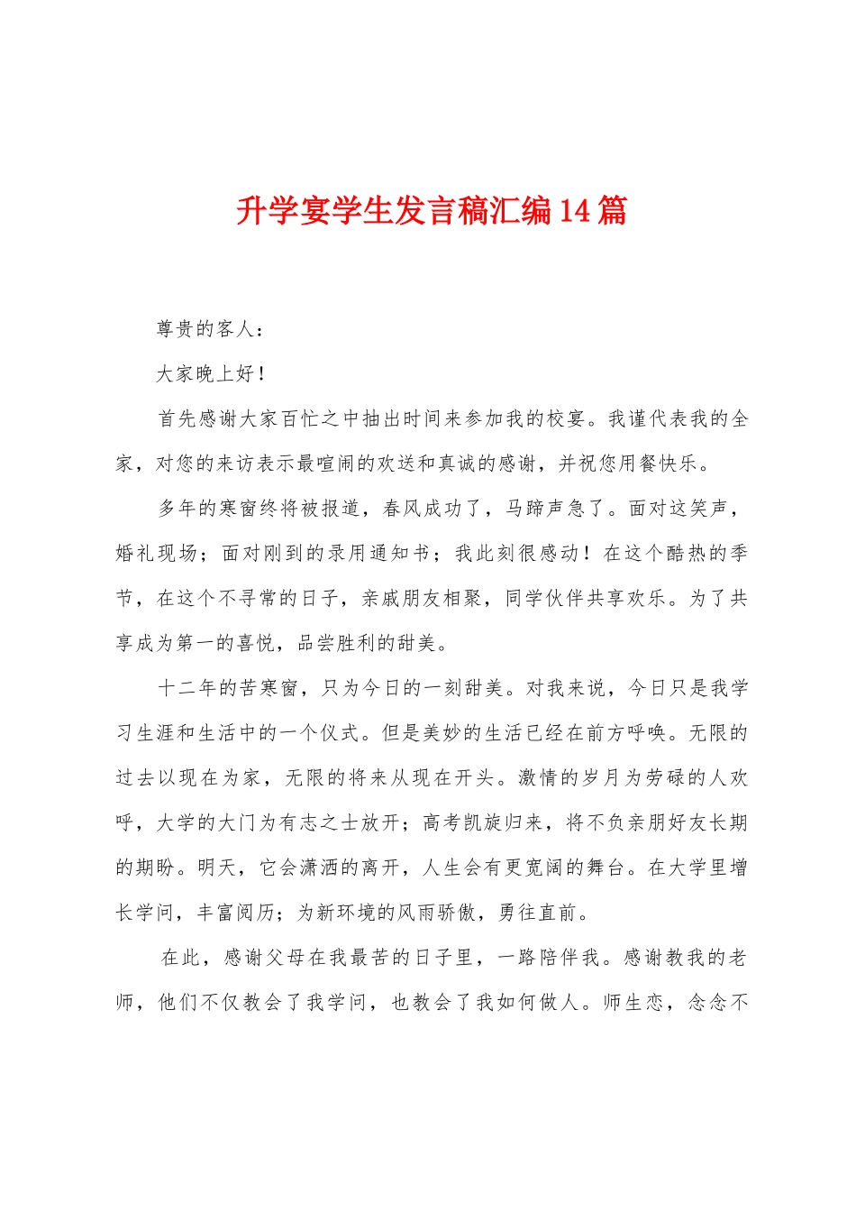 升学宴学生发言稿汇编14篇_第1页