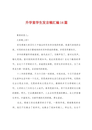 升学宴学生发言稿汇编14篇