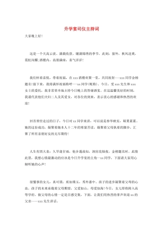 升学宴司仪主持词