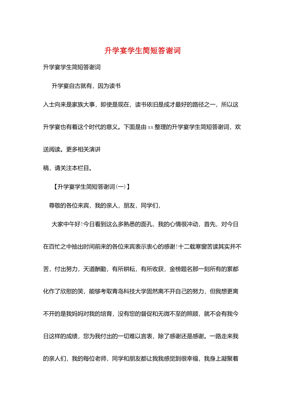 升学宴学生简短答谢词_第1页