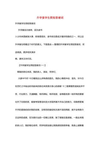 升学宴学生简短答谢词