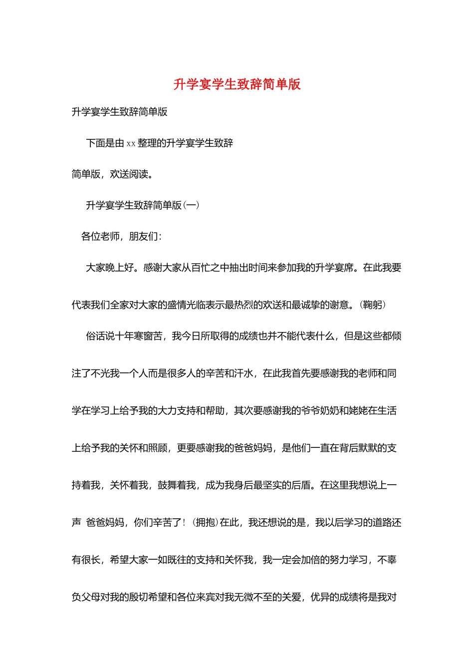 升学宴学生致辞简单版_第1页