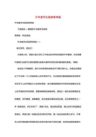 升学宴学生致辞简单版