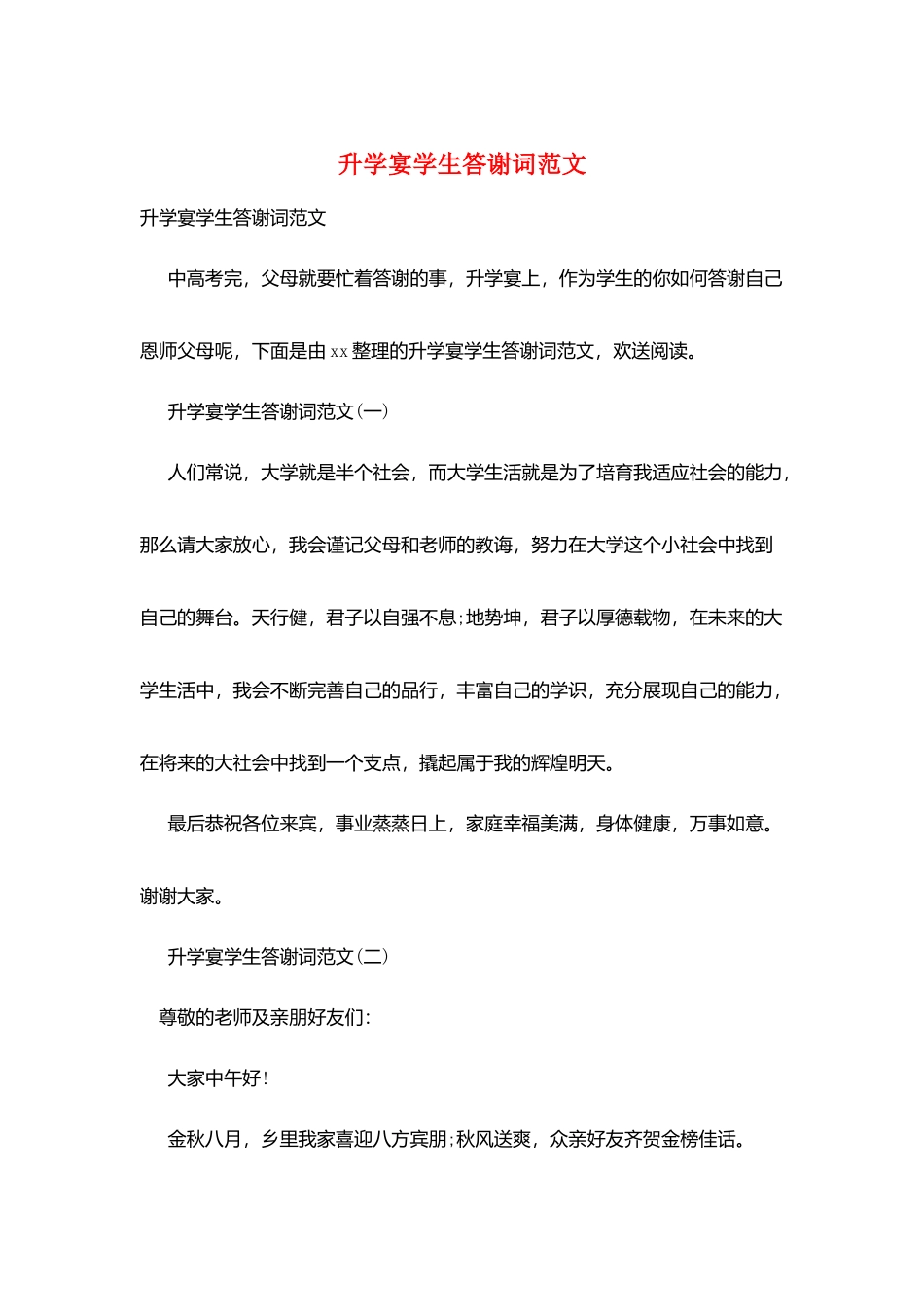 升学宴学生答谢词范文_第1页