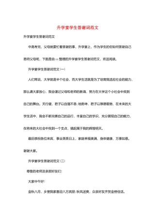 升学宴学生答谢词范文