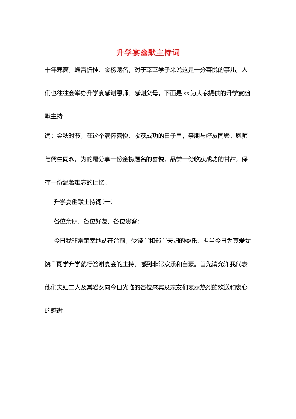 升学宴幽默主持词_第1页