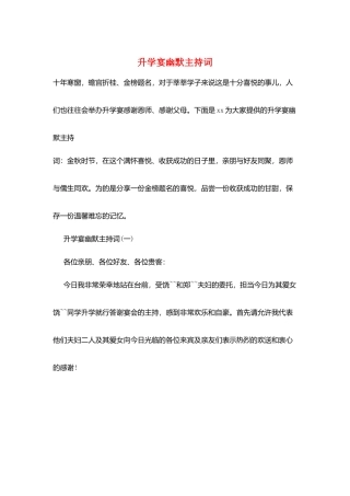 升学宴幽默主持词