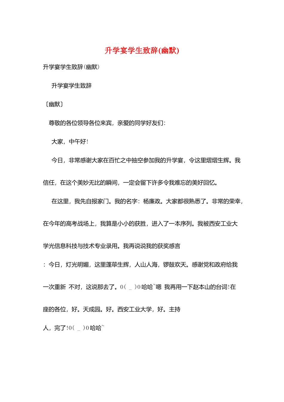 升学宴学生致辞(幽默)_第1页