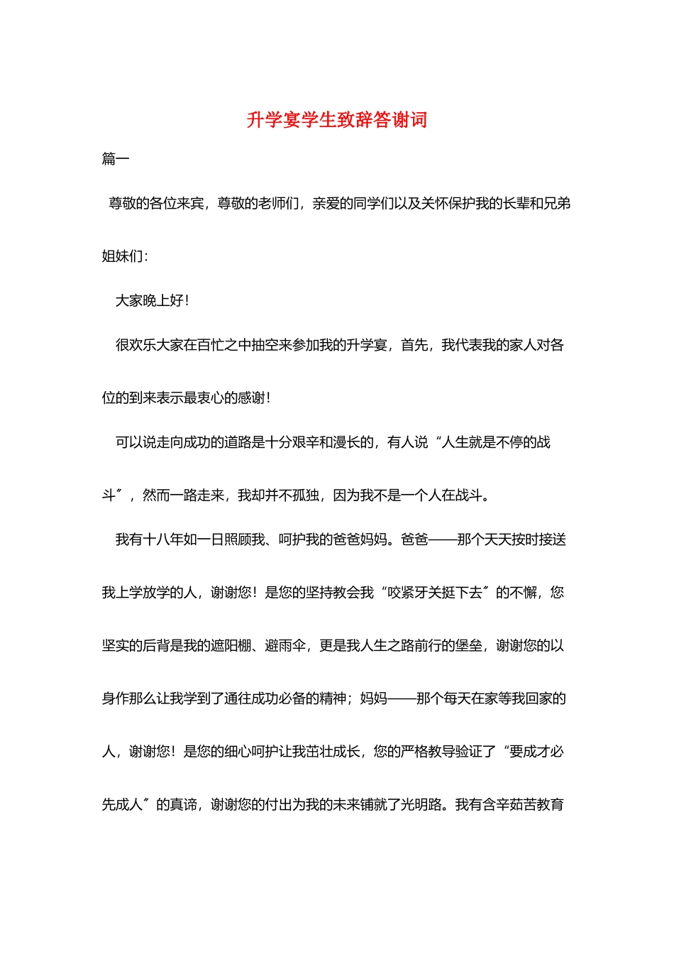 升学宴学生致辞答谢词_第1页