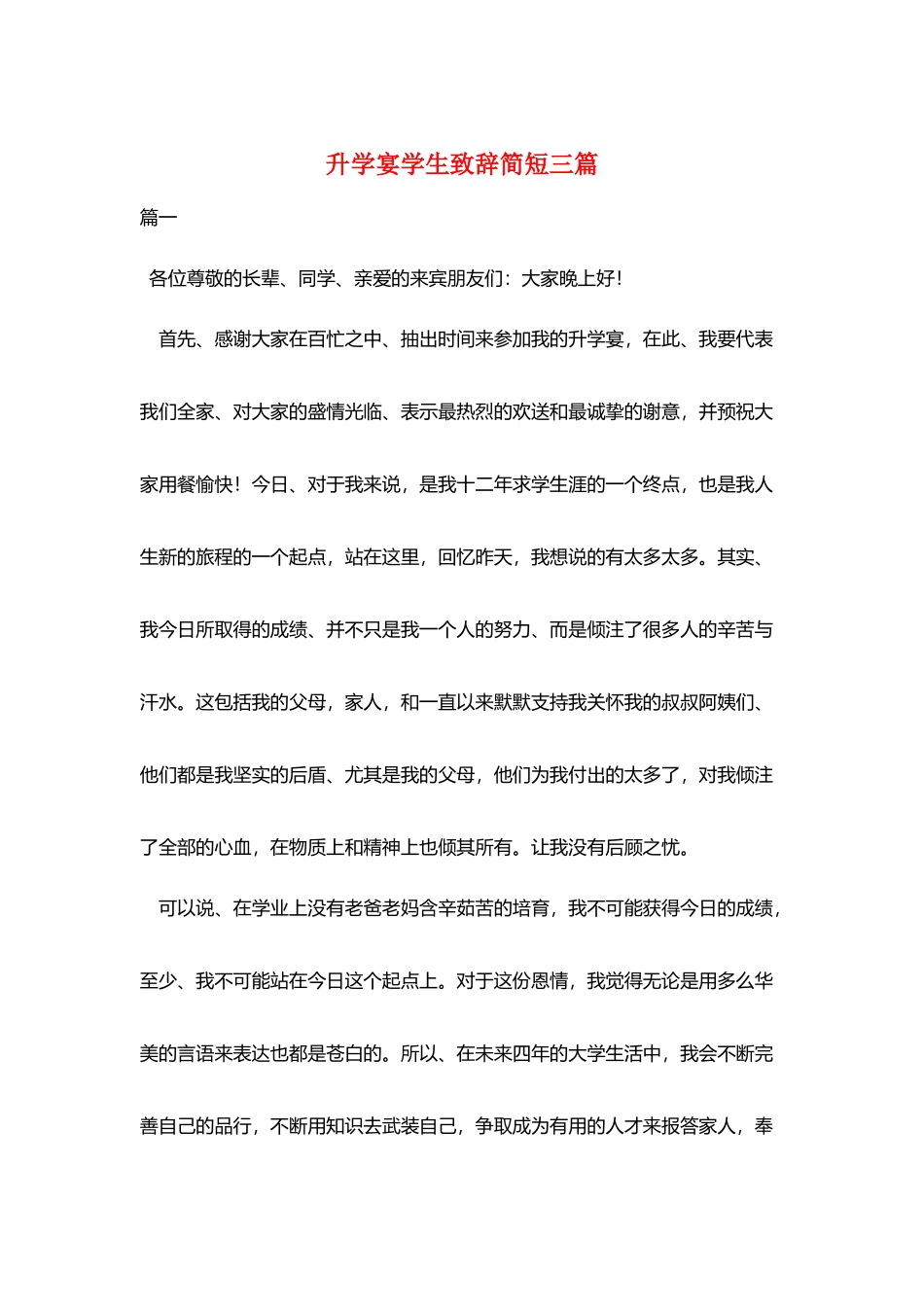升学宴学生致辞简短三篇_第1页