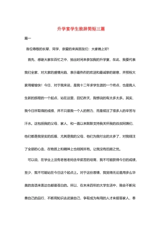 升学宴学生致辞简短三篇